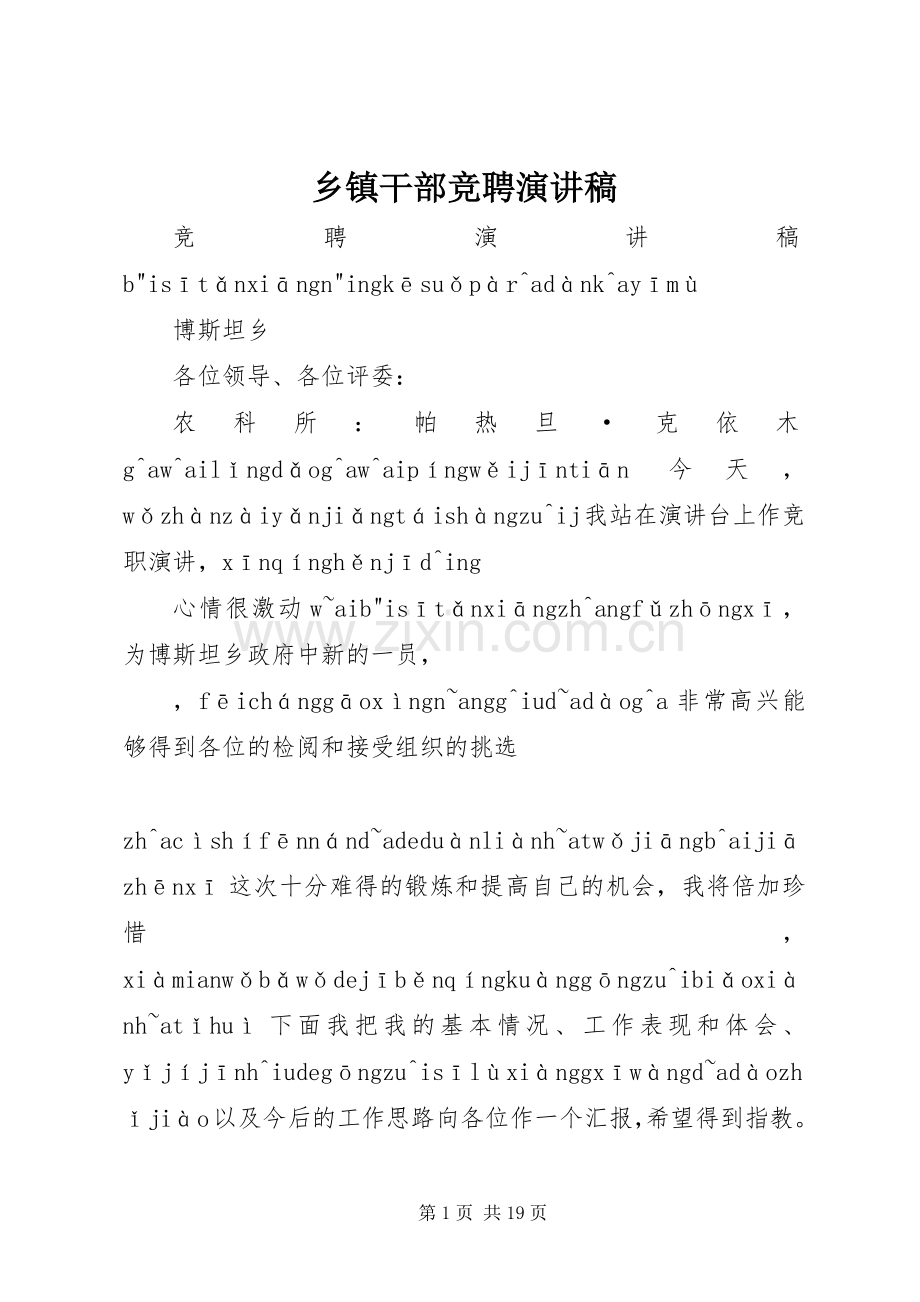 乡镇干部竞聘演讲稿.docx_第1页