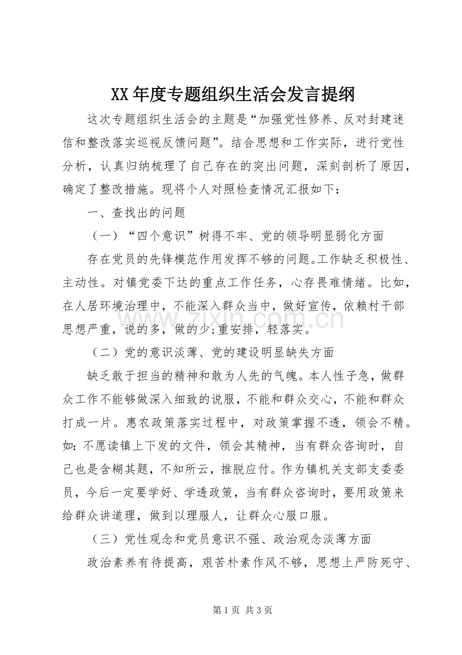 XX年度专题组织生活会发言材料.docx_第1页