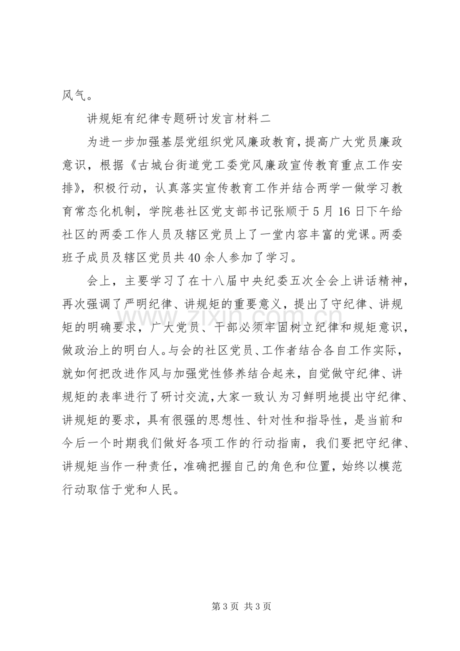 讲规矩有纪律专题研讨发言材料提纲范文3篇.docx_第3页