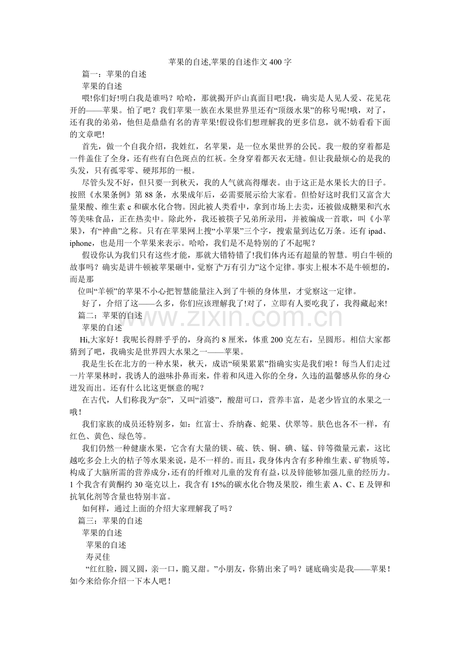 苹果的自述,苹果的自述作文400字.doc_第1页