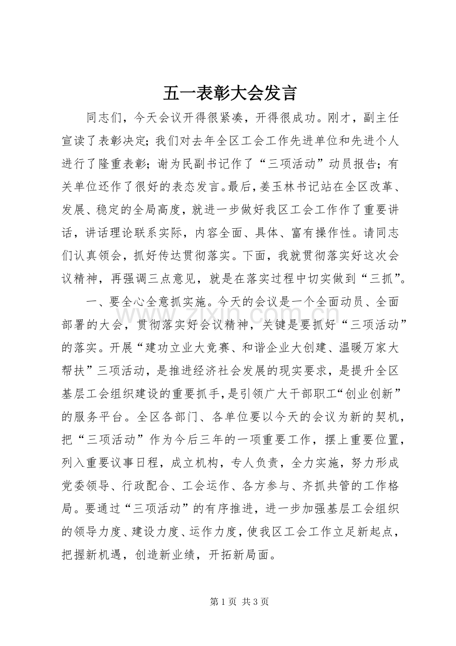 五一表彰大会发言稿 (2).docx_第1页