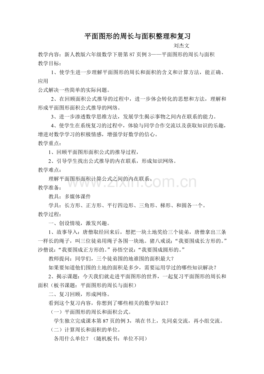 平面图形的周长与面积d的整理和复习.doc_第1页