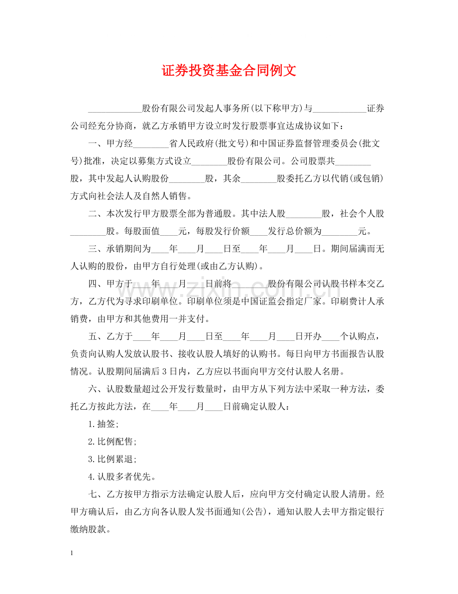 证券投资基金合同例文.docx_第1页