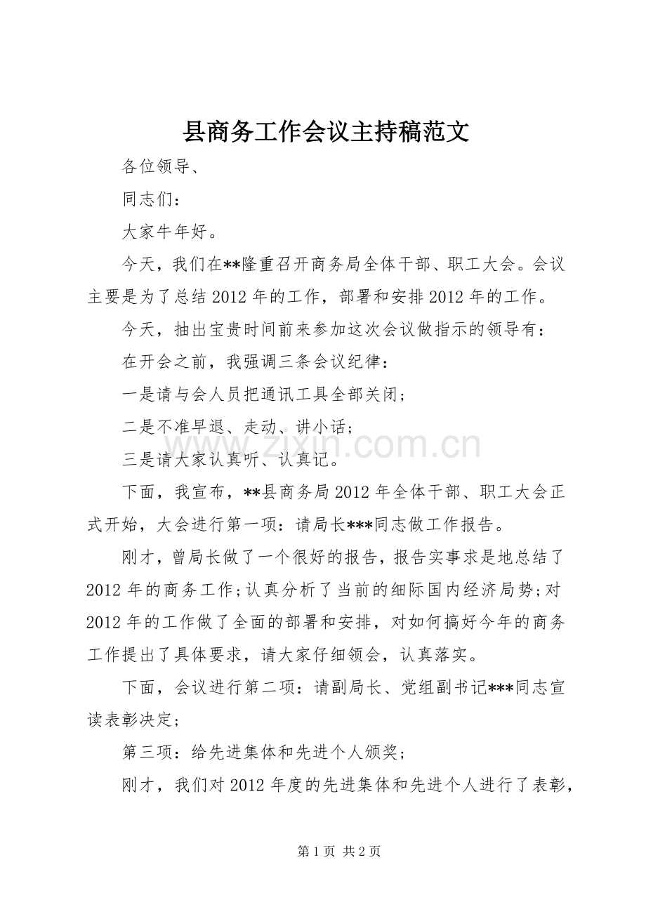 县商务工作会议主持稿范文范文.docx_第1页