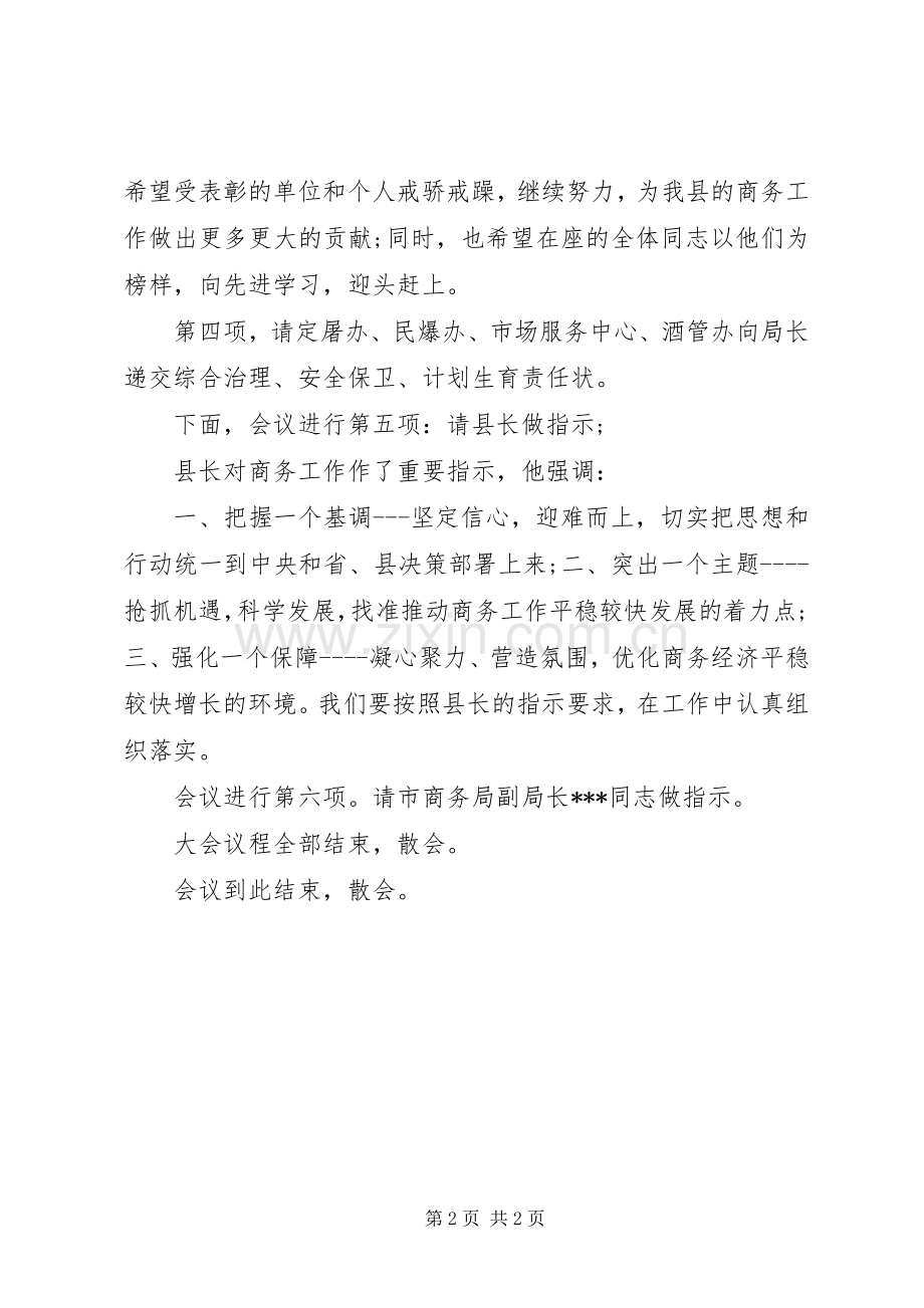 县商务工作会议主持稿范文范文.docx_第2页