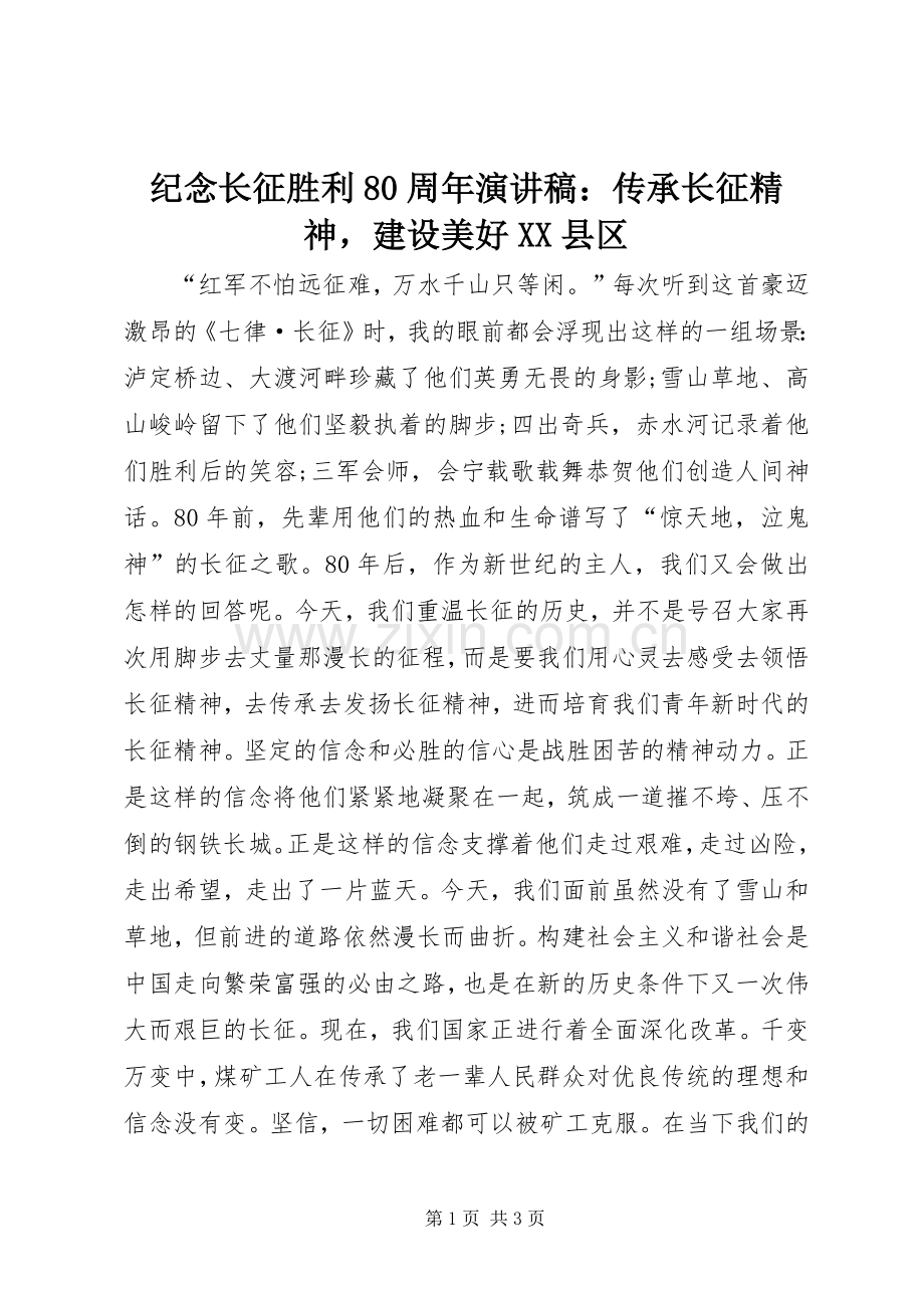 纪念长征胜利80周年演讲稿：传承长征精神建设美好XX县区.docx_第1页