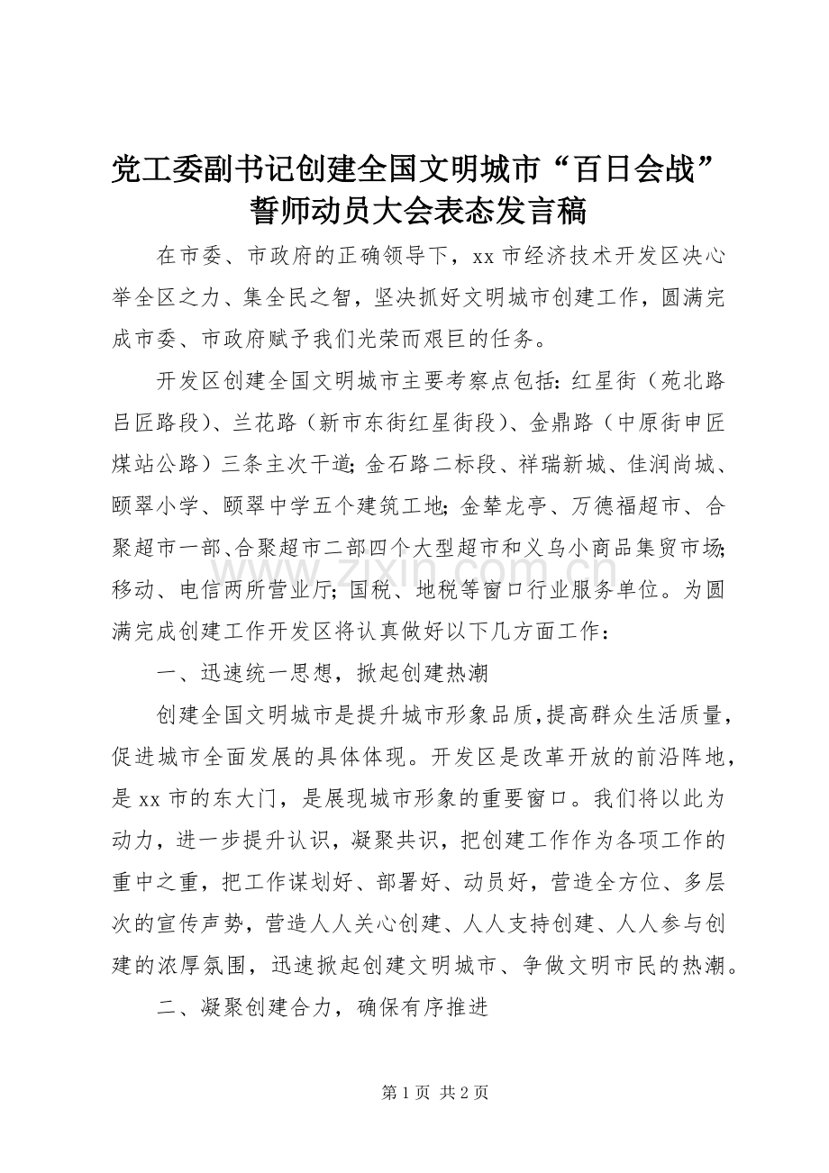 党工委副书记创建全国文明城市“百日会战”誓师动员大会表态发言稿.docx_第1页