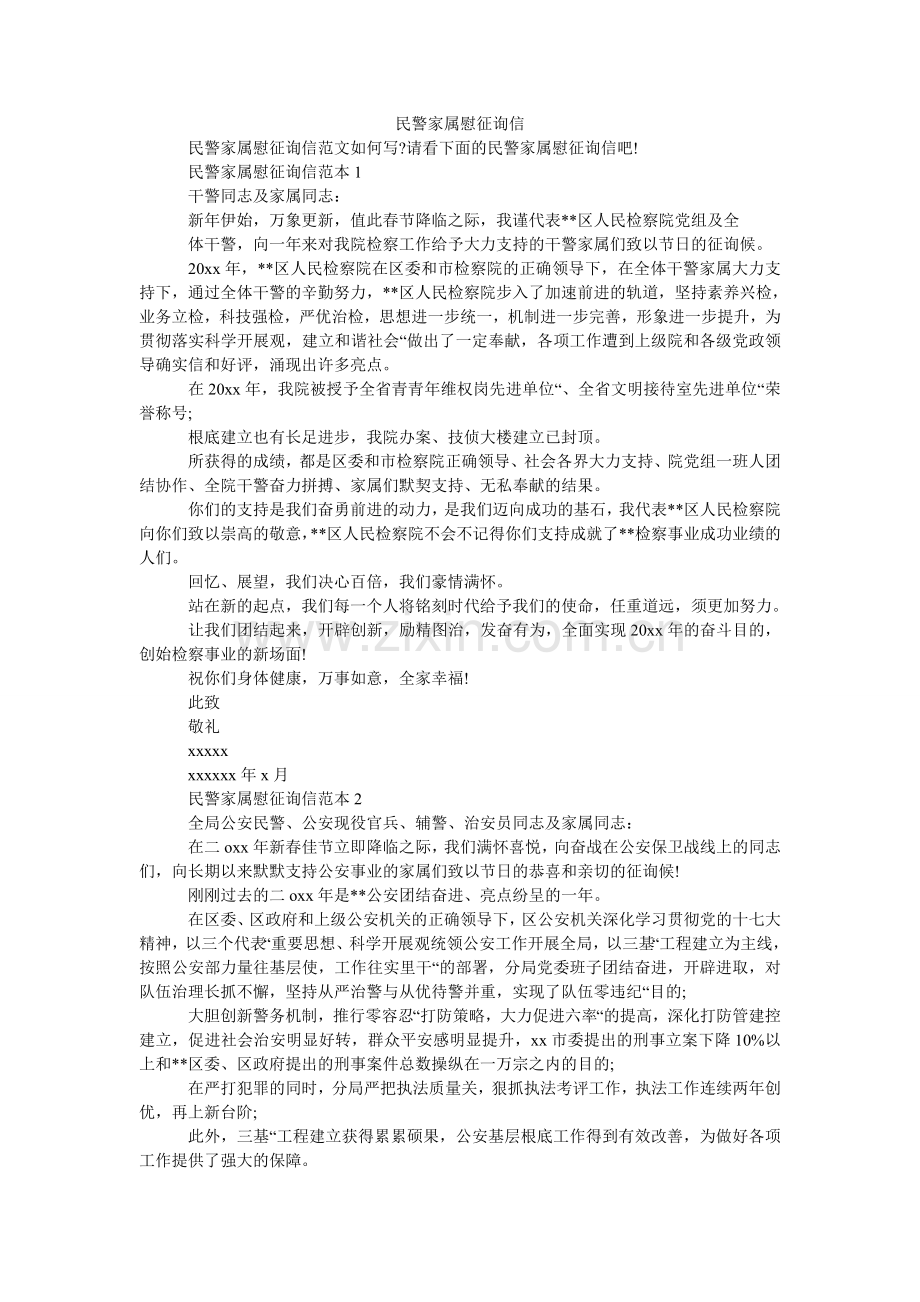 民警家属慰问信.doc_第1页