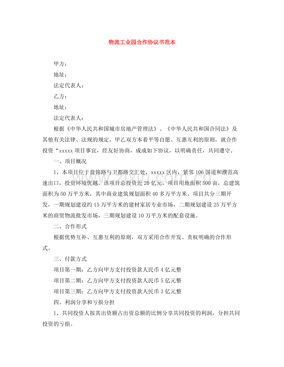 物流工业园合作协议书范本.docx_第1页