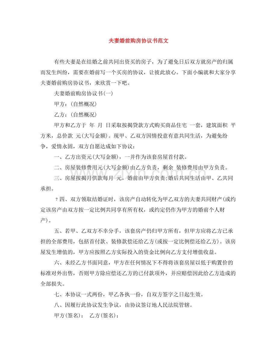 夫妻婚前购房协议书范文.docx_第1页