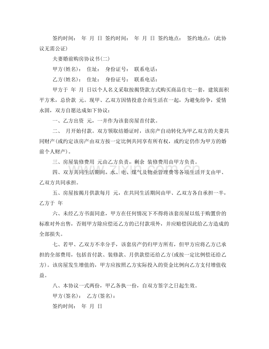 夫妻婚前购房协议书范文.docx_第2页