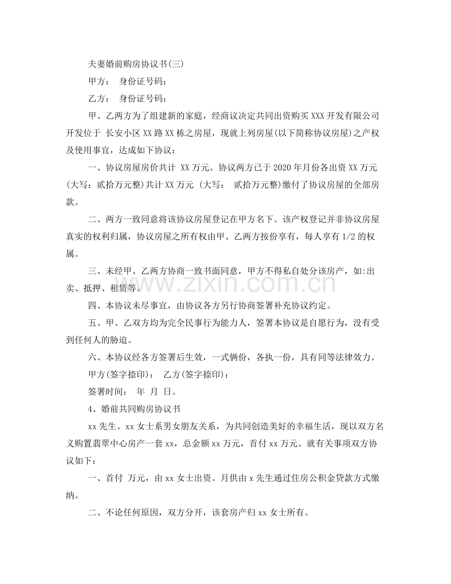 夫妻婚前购房协议书范文.docx_第3页