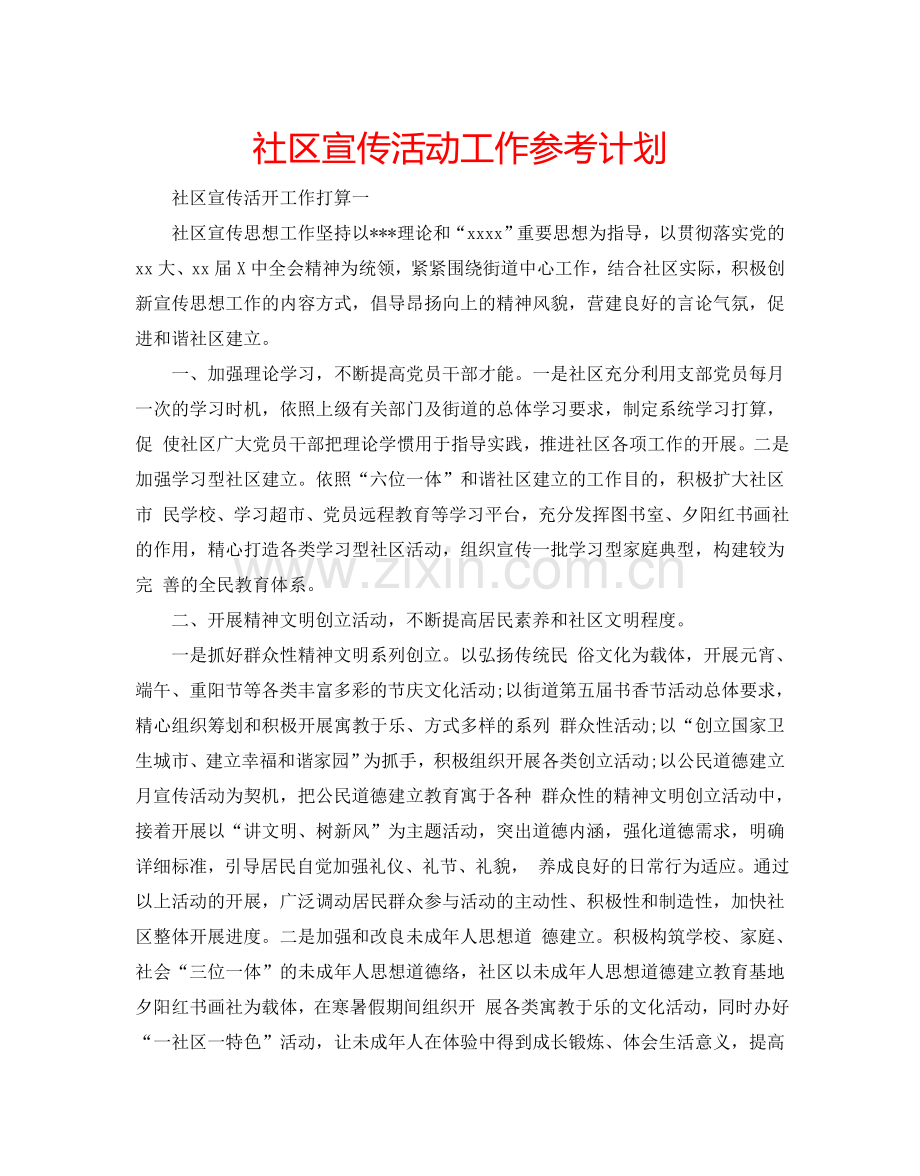 社区宣传活动工作参考计划.doc_第1页