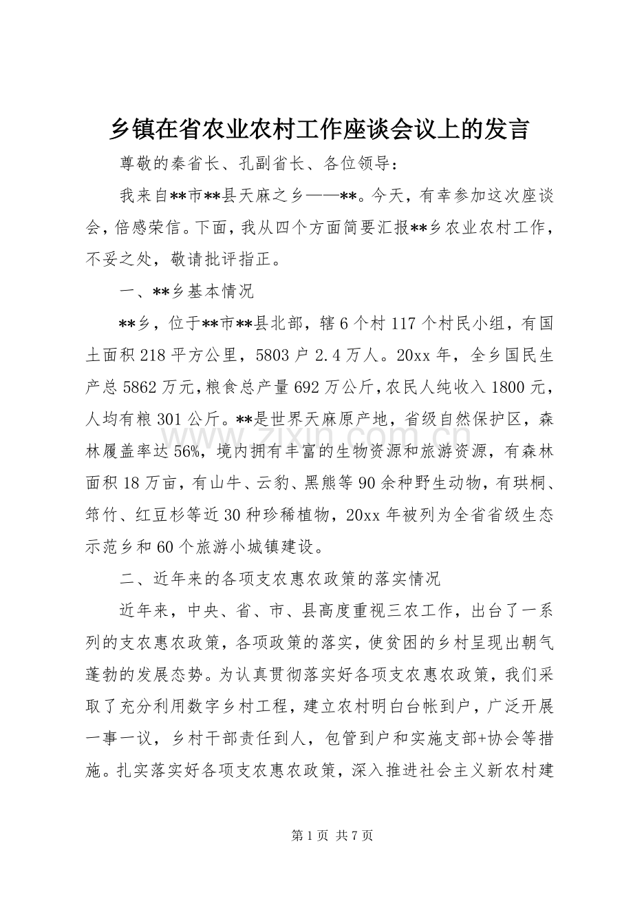 乡镇在省农业农村工作座谈会议上的发言稿.docx_第1页