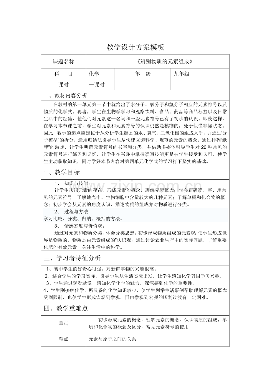 教学设计方案辨别物质的元素组成.doc_第1页