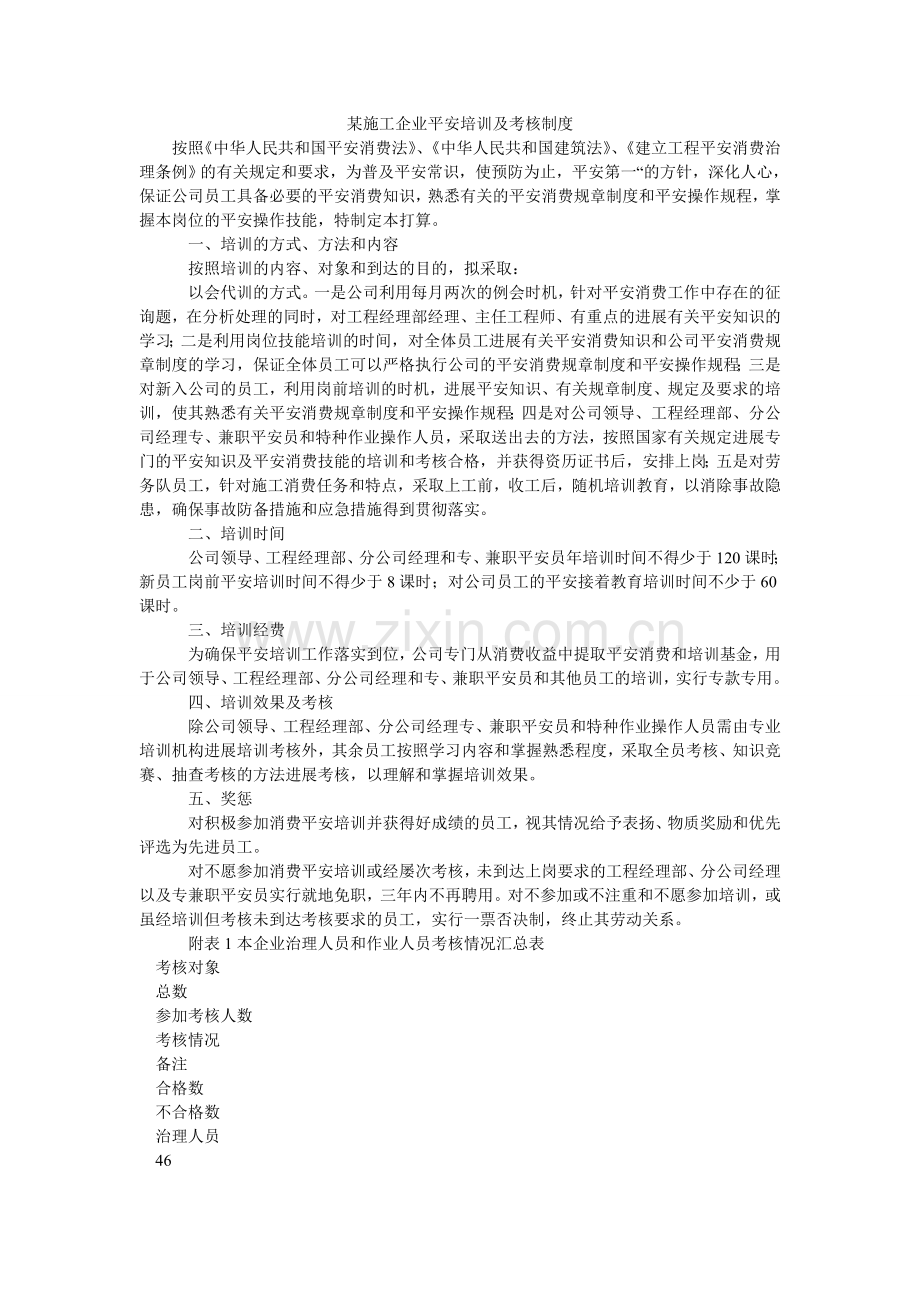 某施工企业安全培训及考核制度.doc_第1页