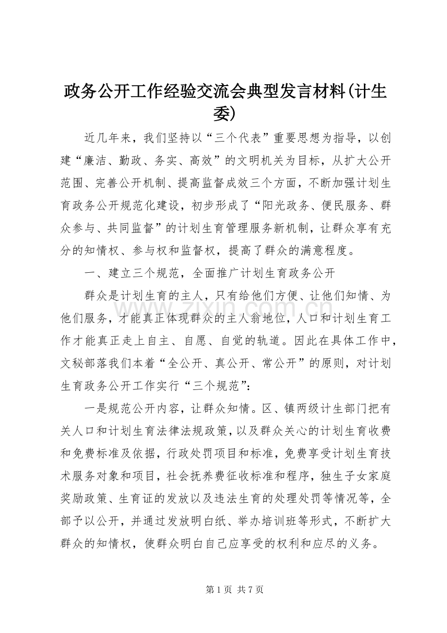 政务公开工作经验交流会典型发言材料提纲(计生委).docx_第1页