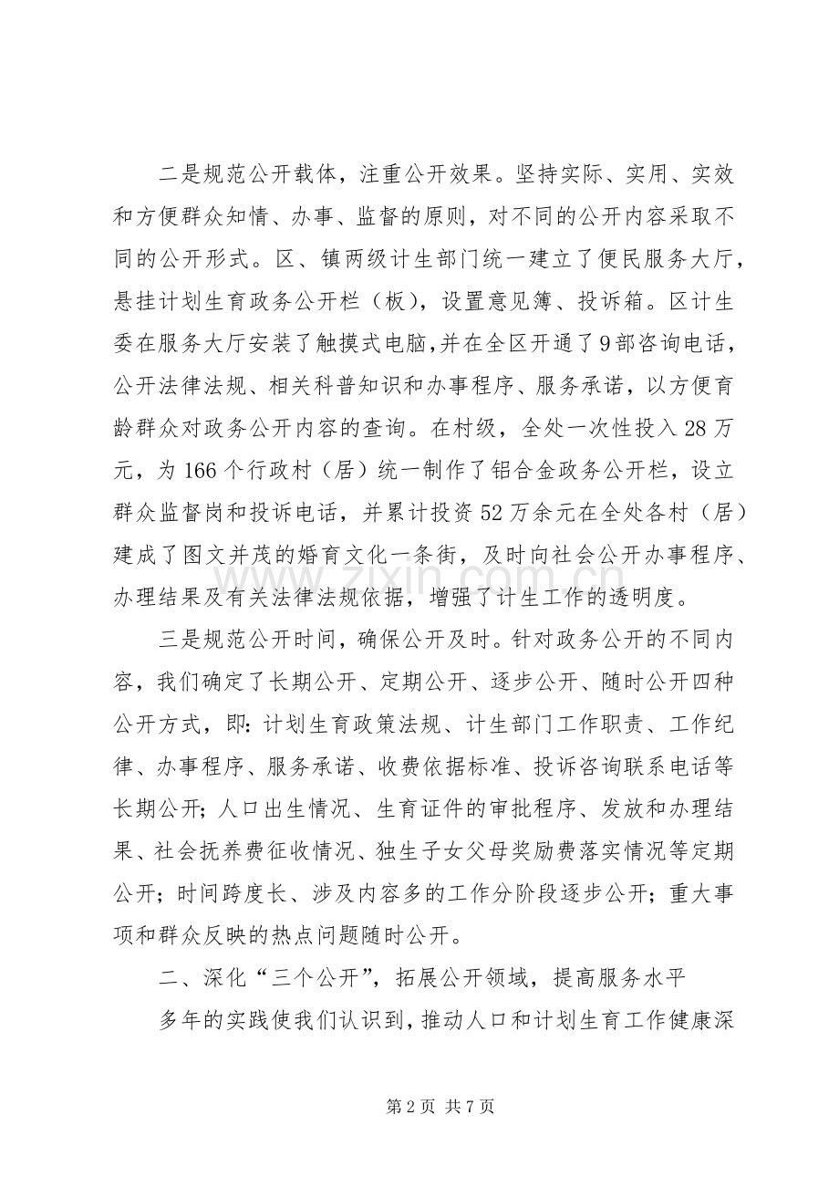 政务公开工作经验交流会典型发言材料提纲(计生委).docx_第2页