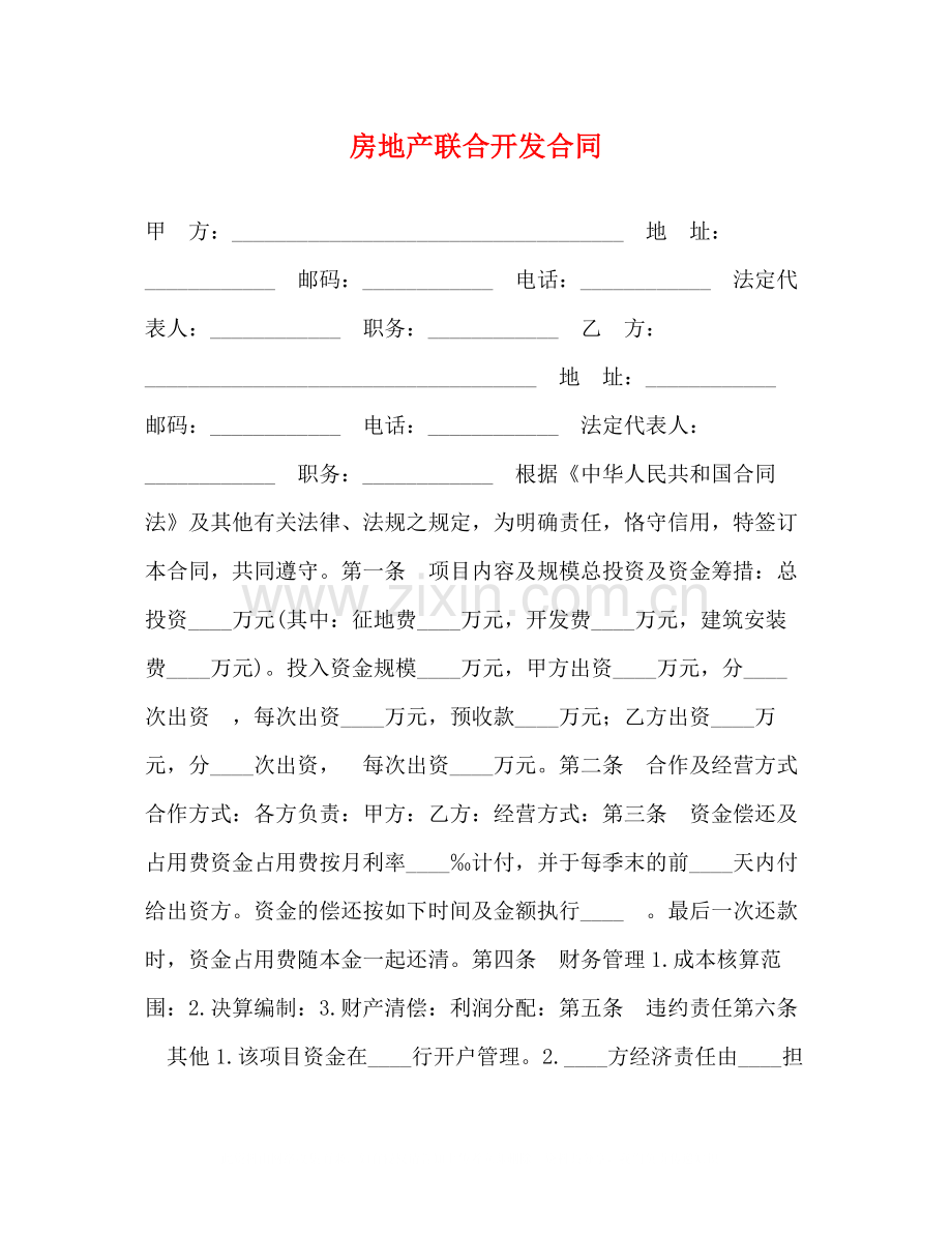 房地产联合开发合同2).docx_第1页