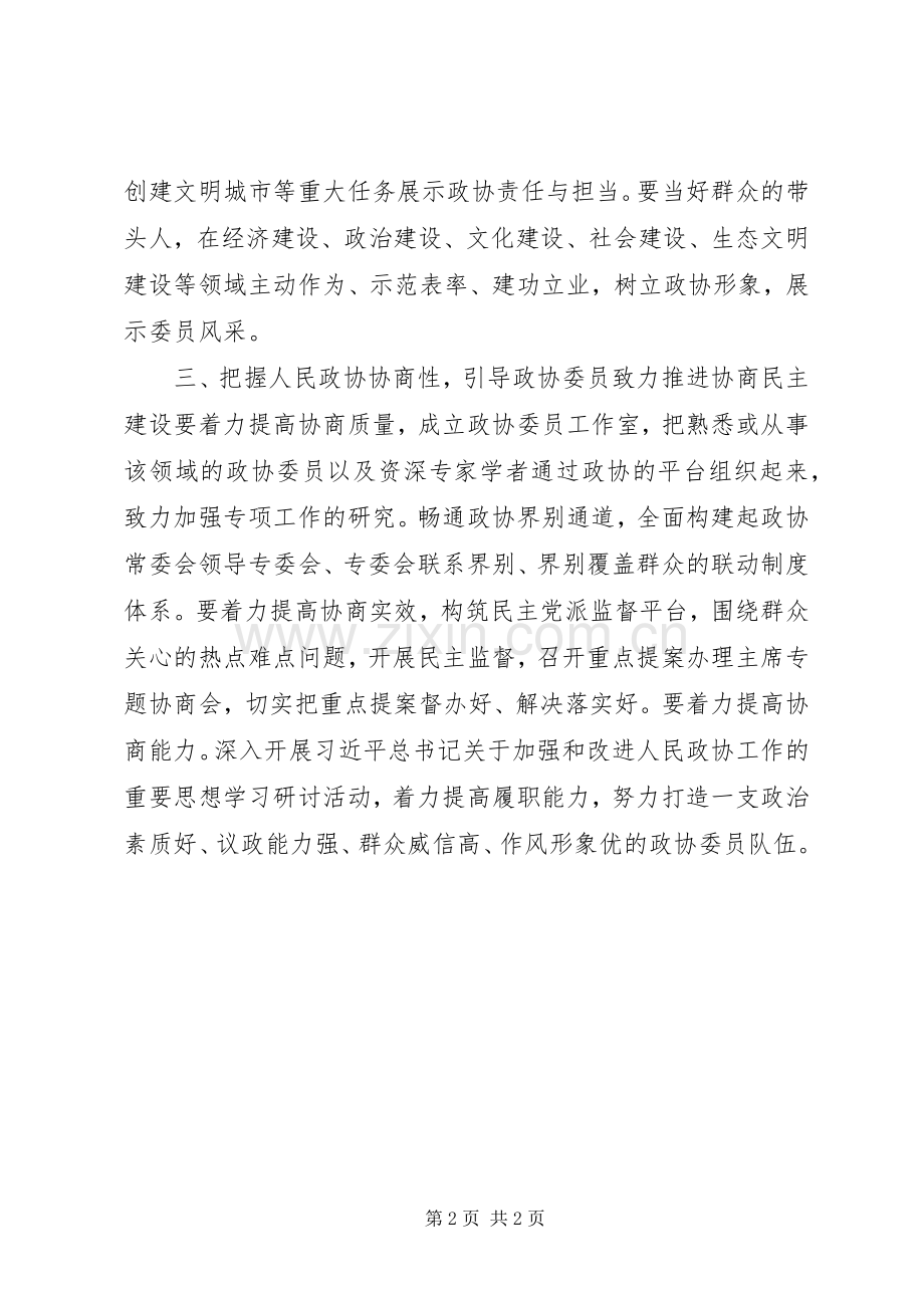 人民政协工作的重要思想理论研讨会发言稿：把握人民政协性质定位激发政协委员履职活力.docx_第2页