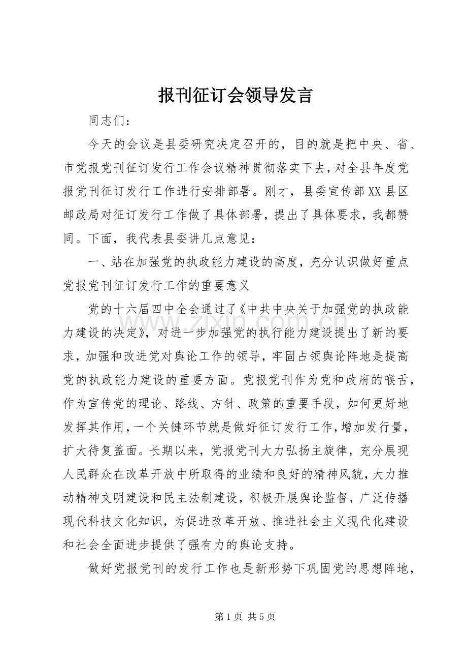 报刊征订会领导发言稿.docx_第1页