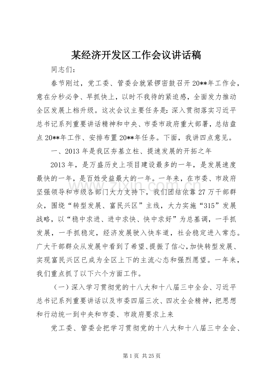 某经济开发区工作会议讲话稿.docx_第1页