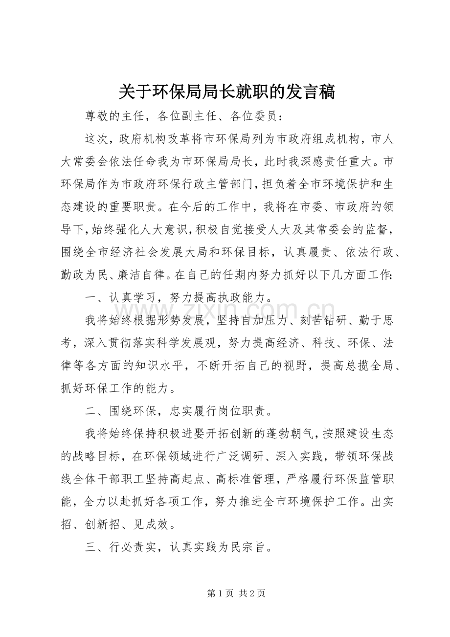 关于环保局局长就职的发言.docx_第1页