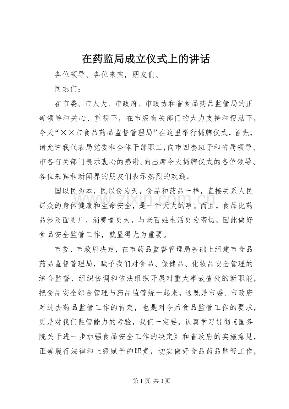 在药监局成立仪式上的讲话.docx_第1页