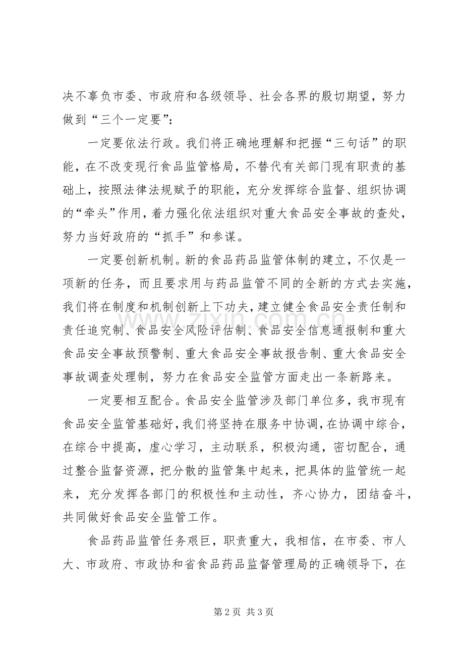 在药监局成立仪式上的讲话.docx_第2页