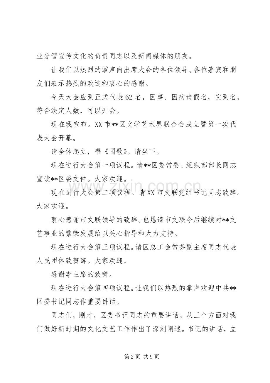 文联成立暨第一次文代会会议主持词.docx_第2页