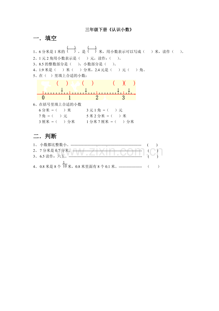 人教2011版小学数学三年级小数的初步认识课后习题.doc_第1页