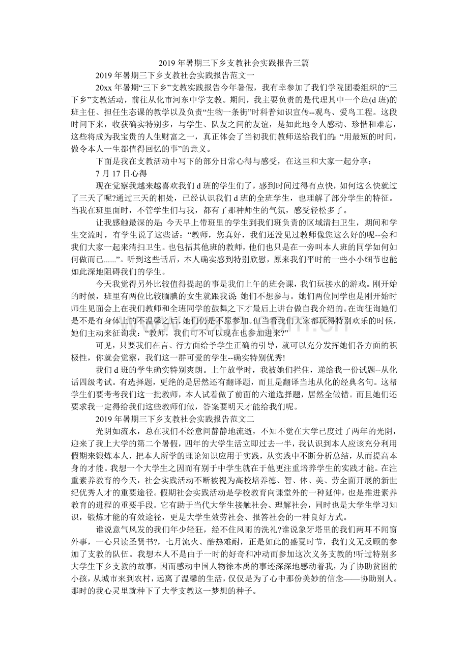 暑期三ۥ下乡支教社会实践报告三篇.doc_第1页