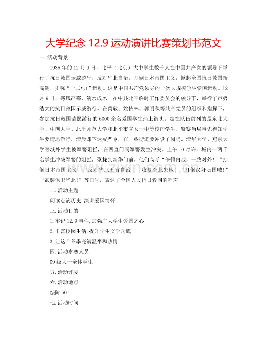 大学纪念12.9运动演讲比赛策划书范文.doc_第1页