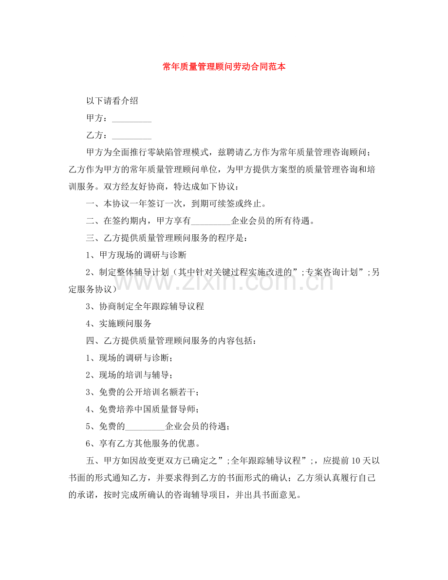 常年质量管理顾问劳动合同范本.docx_第1页