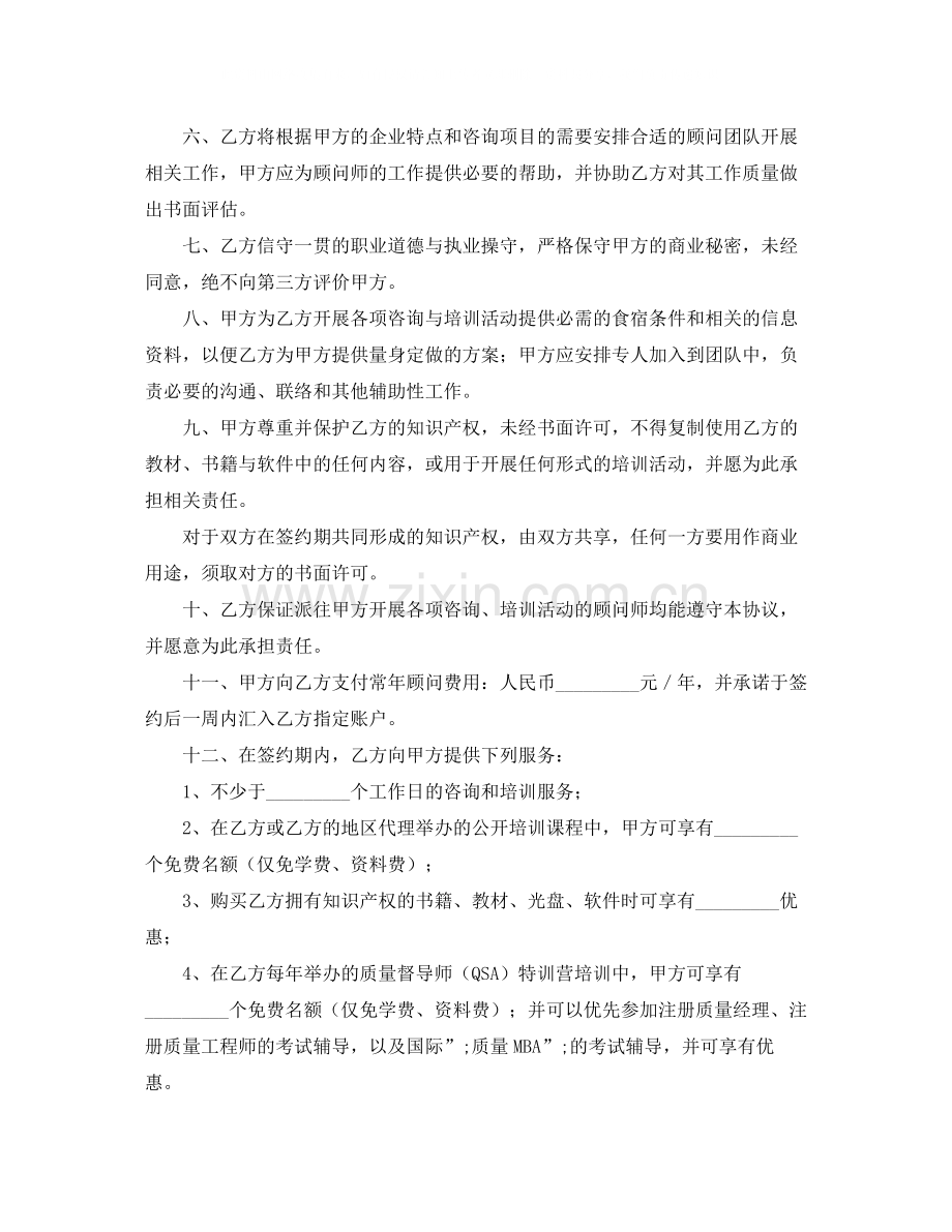 常年质量管理顾问劳动合同范本.docx_第2页