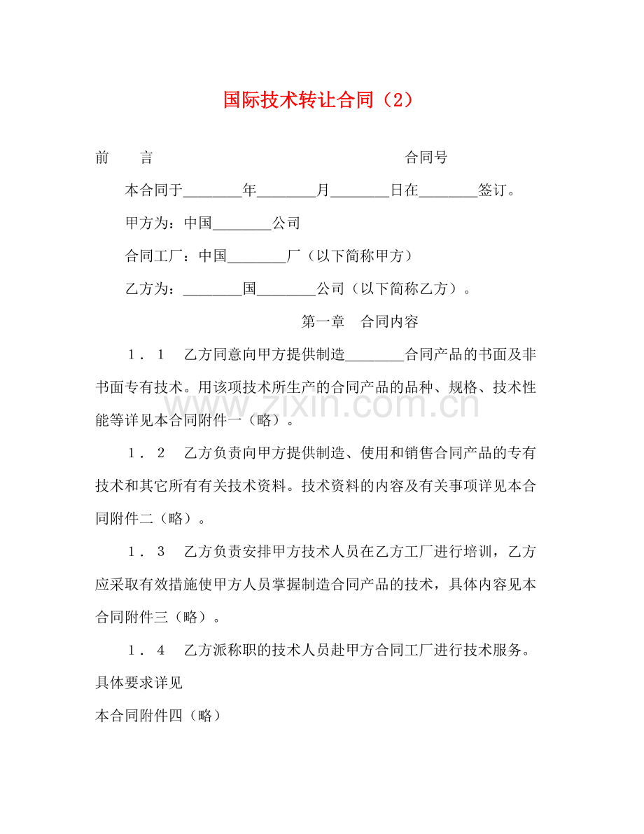 国际技术转让合同（2）2).docx_第1页