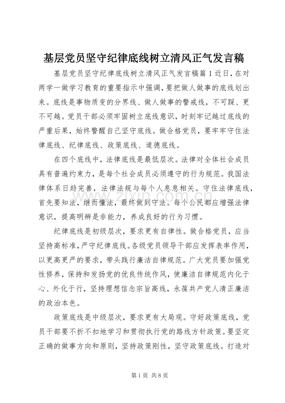 基层党员坚守纪律底线树立清风正气发言稿.docx_第1页