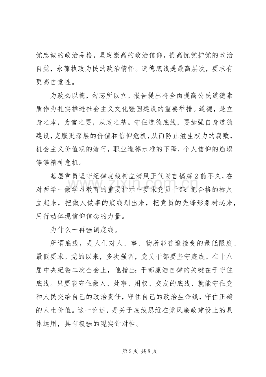 基层党员坚守纪律底线树立清风正气发言稿.docx_第2页