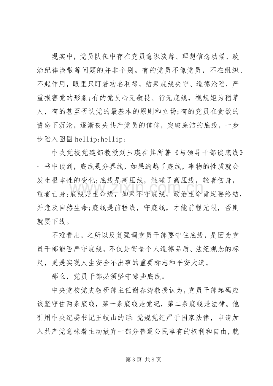 基层党员坚守纪律底线树立清风正气发言稿.docx_第3页