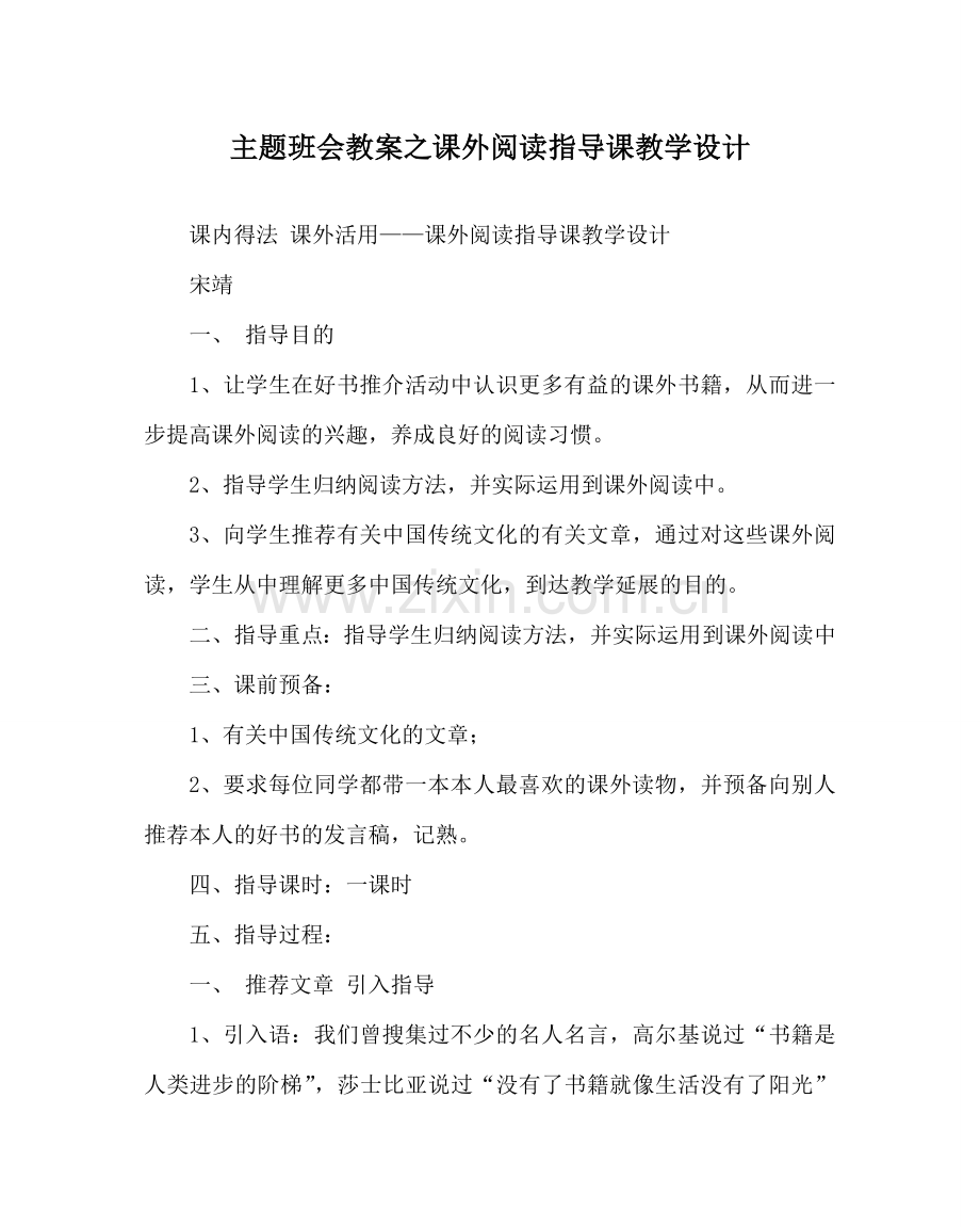 主题班会教案课外阅读指导课教学设计.doc_第1页