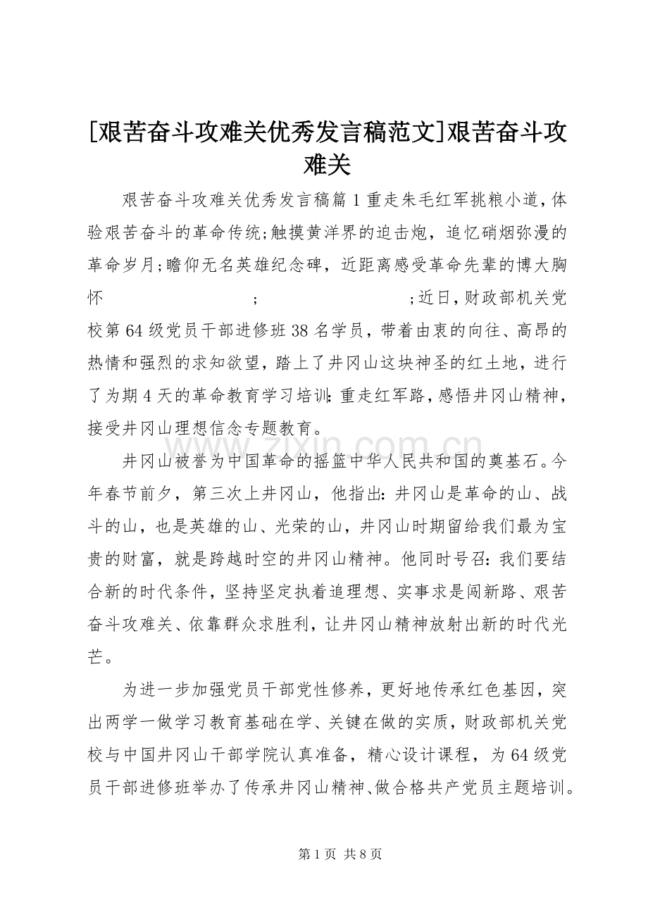 [艰苦奋斗攻难关优秀发言范文]艰苦奋斗攻难关.docx_第1页