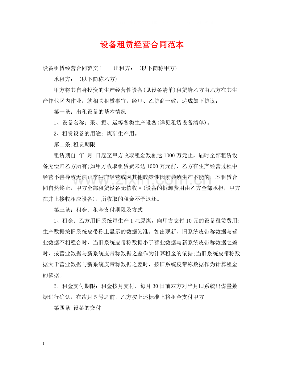 设备租赁经营合同范本.docx_第1页