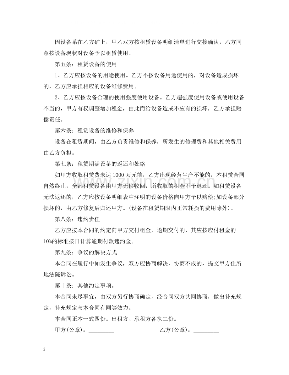 设备租赁经营合同范本.docx_第2页