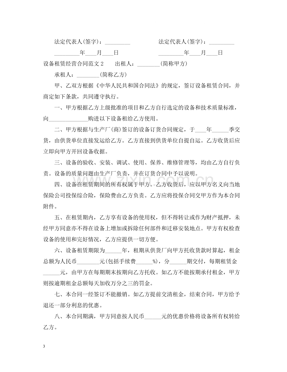 设备租赁经营合同范本.docx_第3页