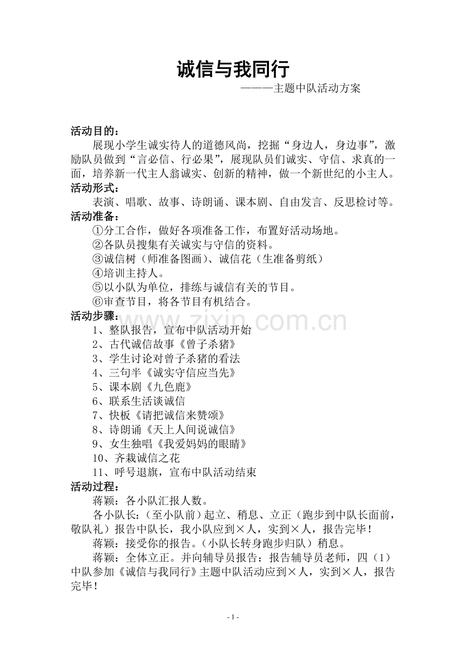 诚信与我同行主题中队活动方案.doc_第1页