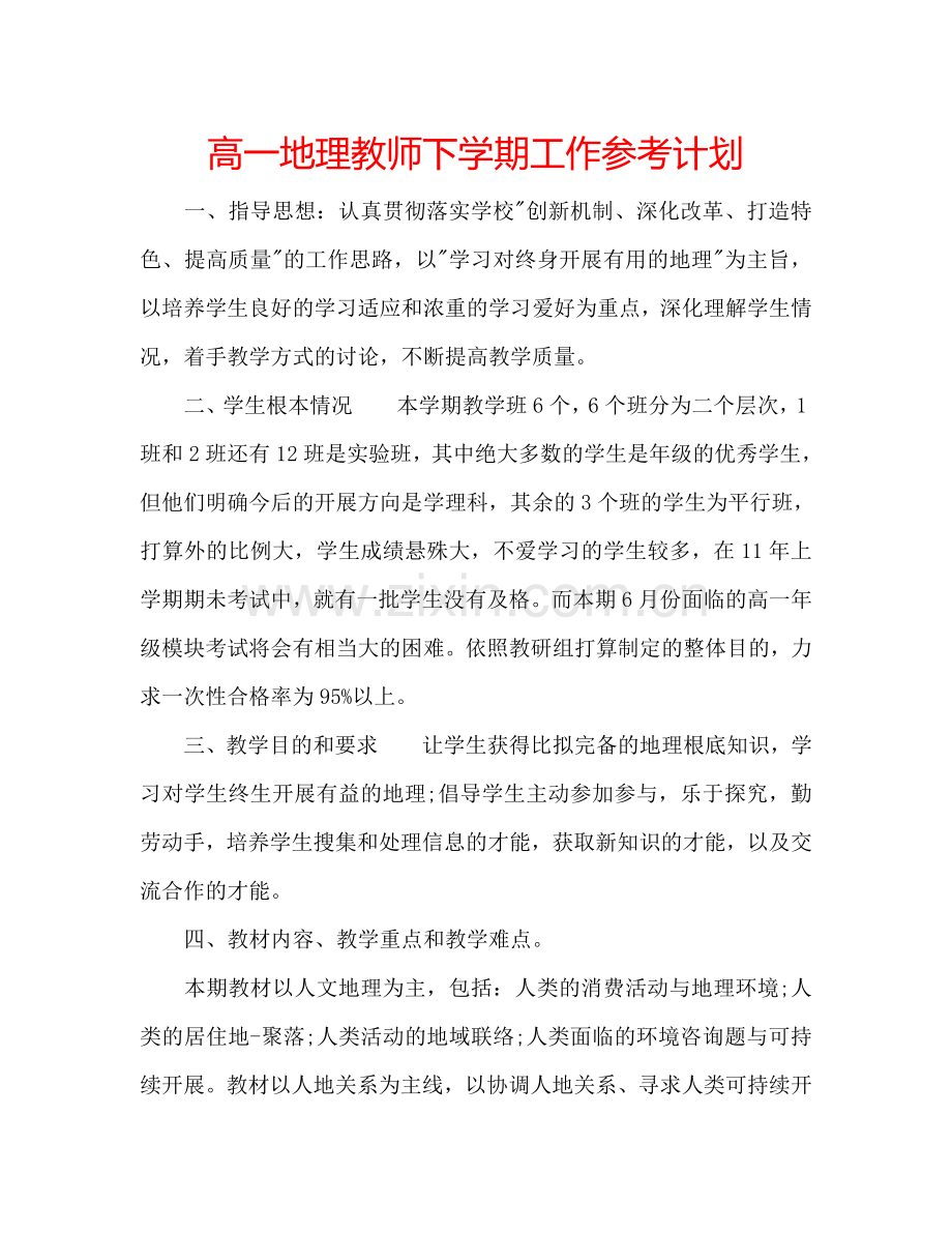 高一地理教师下学期工作参考计划.doc_第1页