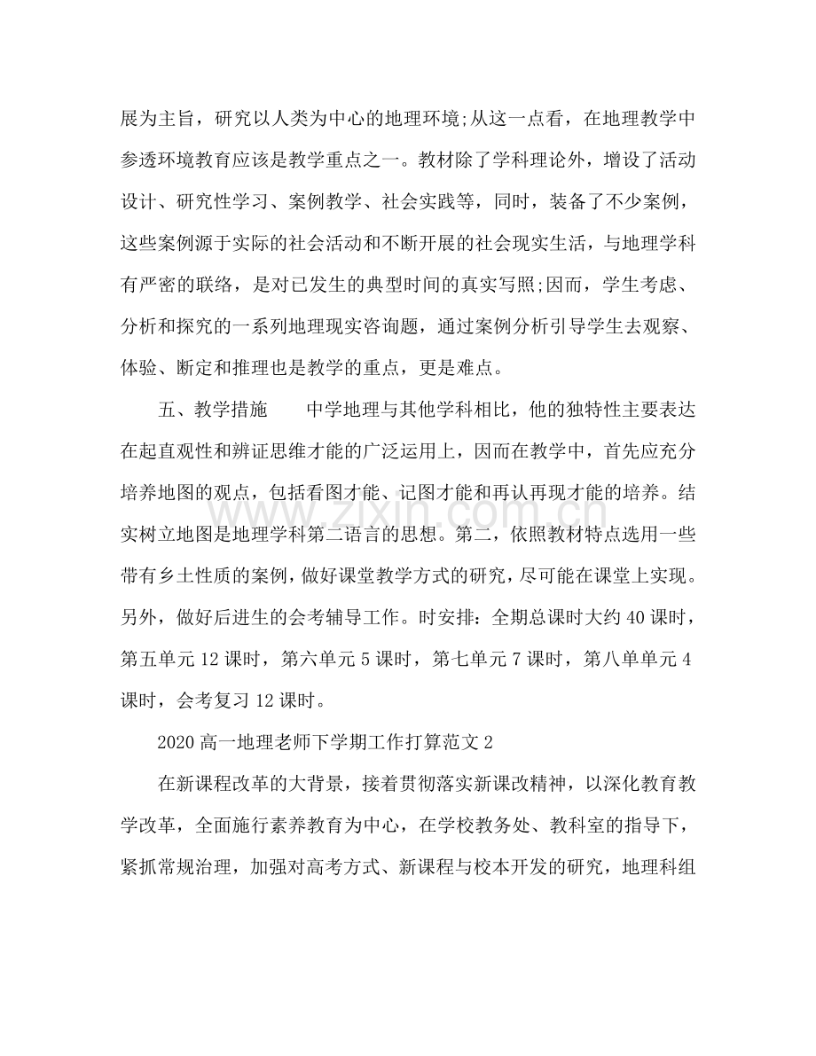 高一地理教师下学期工作参考计划.doc_第2页