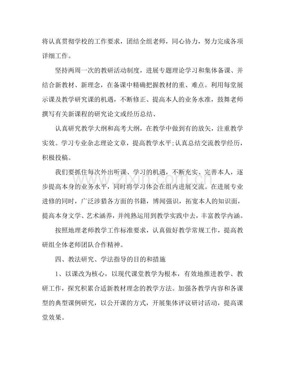 高一地理教师下学期工作参考计划.doc_第3页