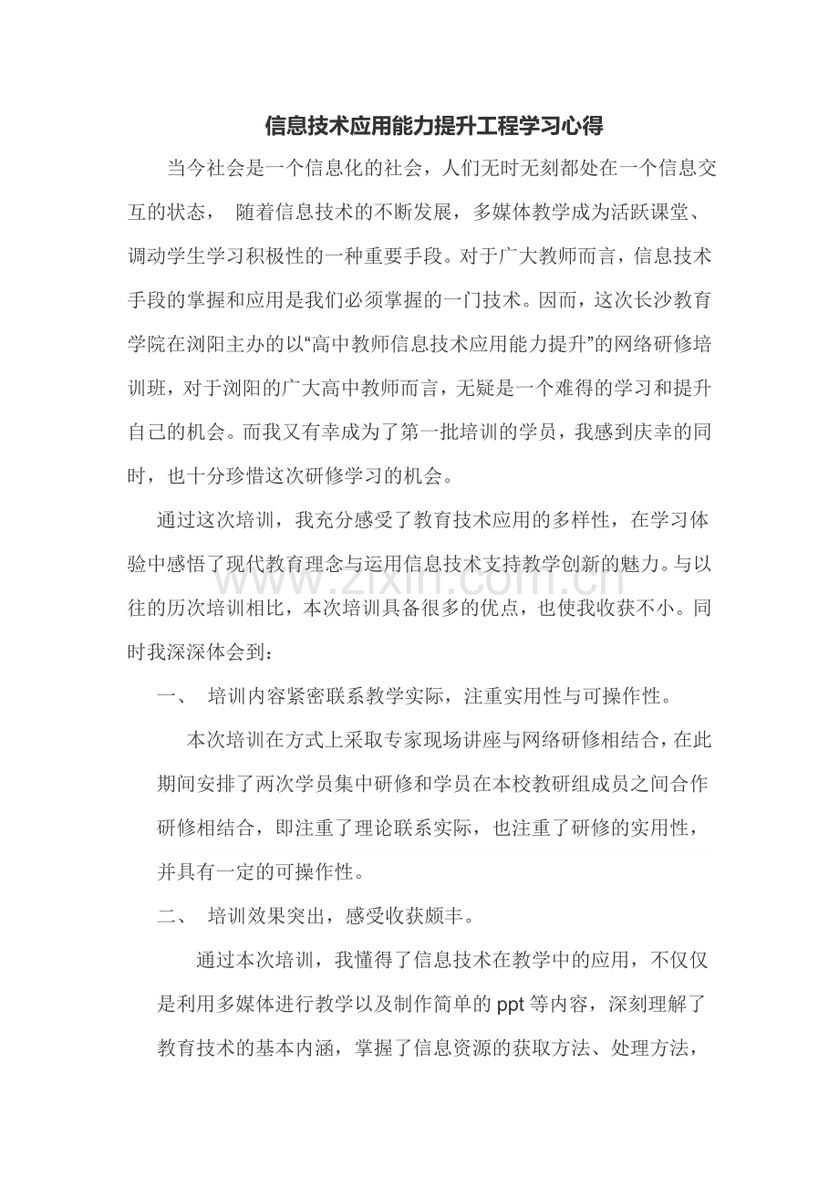 信息技术应用能力提升工程学习心得.doc_第1页