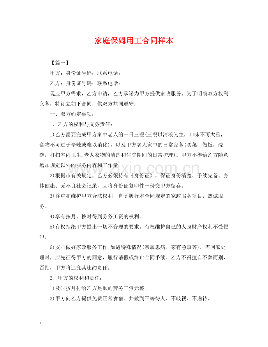 家庭保姆用工合同样本.docx_第1页